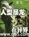 人型暴龙在异界